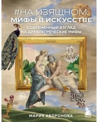 На изящном: мифы в искусстве. Современный взгляд на древнегреческие мифы