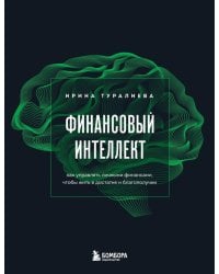 Финансовый интеллект. Как управлять личными финансами, чтобы жить в достатке и благополучии