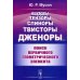 Векторы, тензоры, спиноры, твисторы, дженоры: Поиск первичного геометрического элемента