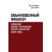 Обыкновенный фашизм. Украинские военные преступления против человечества (2022-2023)