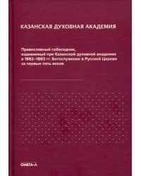 Православный собеседник, издававшийся в России при Казанской духовной академии