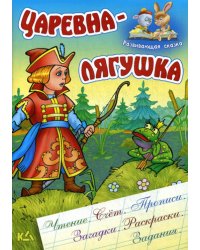 Царевна-лягушка. Чтение. Счет. Прописи. Загадки. Раскраски. Задания