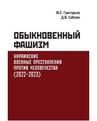 Обыкновенный фашизм. Украинские военные преступления против человечества (2022-2023)