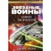 Звёздные войны: Сокол тысячелетия