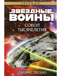 Звёздные войны: Сокол тысячелетия