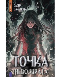 Точка невозврата. Кн. 3 (Одаренные)