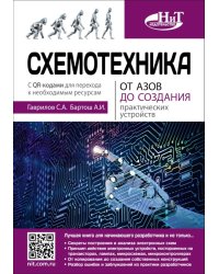 Схемотехника. От азов до создания практических устройств