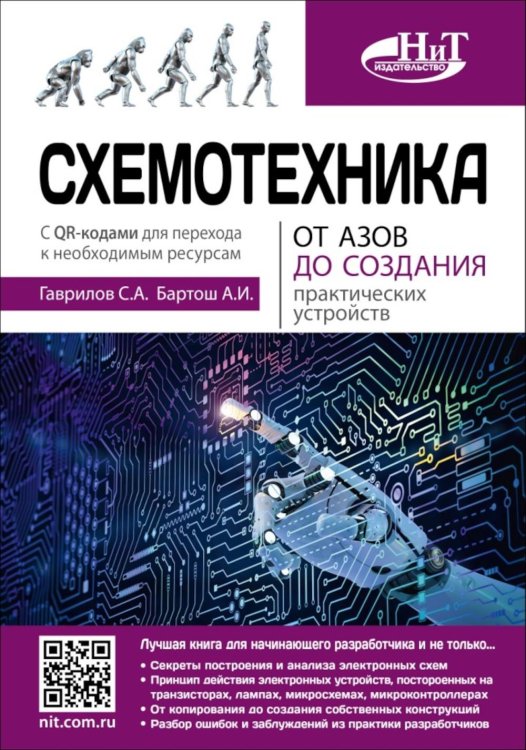 Схемотехника. От азов до создания практических устройств