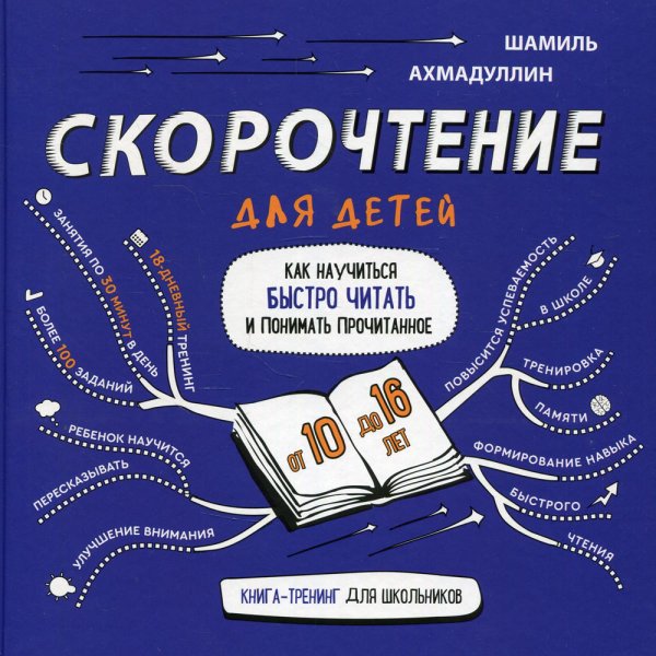 Скорочтение для детей 10-16 лет. Как научить ребенка быстро читать и понимать прочитанное?