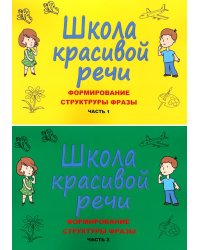 Школа красивой речи. Формирование структуры фразы. Ч. 1,2 (комплект из 2-х книг)