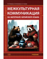 Межкультурная коммуникация: на материале китайского языка: Учебник