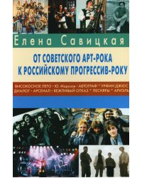 Прогрессив-рок: герои и судьбы. Ч. 2: От советского арт-рока к российскому прогрессив-року