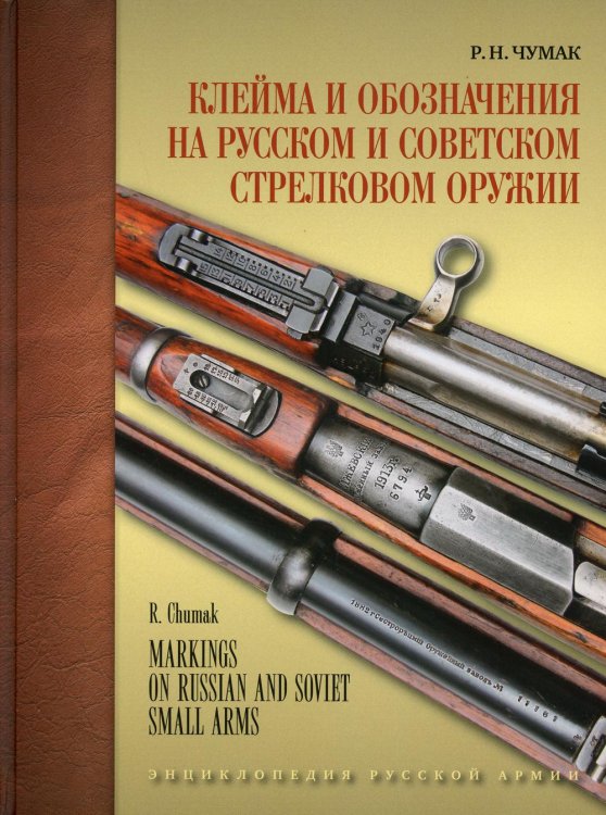 Клейма и обозначения на русском и советском стрелковом оружии