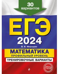 ЕГЭ-2024. Математика. Профильный уровень. Тренировочные варианты. 30 вариантов