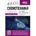 Схемотехника. От азов до создания практических устройств