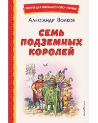 Семь подземных королей (ил. В. Канивца)