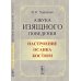 Азбука изящного поведения: Настроение. Осанка. Костюм