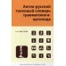 Англо-русский толковый словарь травмотолога-ортопеда