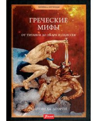 Греческие мифы. От титанов до Икара и Одиссея