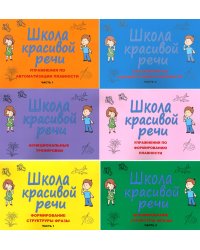 Школа красивой речи (комплект из 6-ти книг)