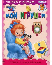 Мои игрушки