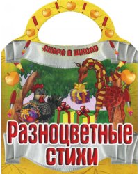 Разноцветные стихи