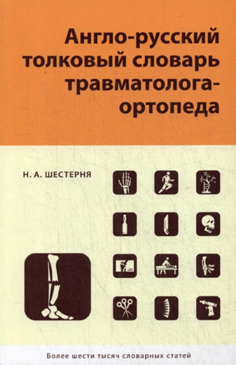 Англо-русский толковый словарь травмотолога-ортопеда