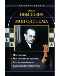 Моя система. Моя система на практике. Шахматная блокада. Как я стал гроссмейстером