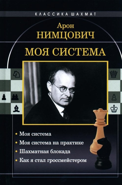 Моя система. Моя система на практике. Шахматная блокада. Как я стал гроссмейстером