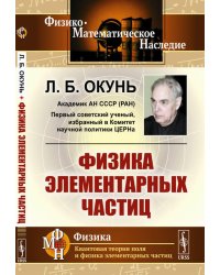 Физика элементарных частиц. 8-е изд., стер