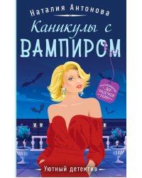 Каникулы с вампиром