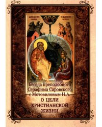 Беседа преподобного Серафима Саровского с Мотовиловым Н.А. о цели христианской жизни