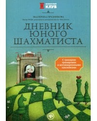 Дневник юного шахматиста с трекером тренировок и мотивационными наклейками