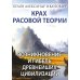 Крах расовой теории. Возникновение и гибель древнейших цивилизаций