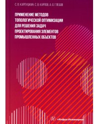 Применение методов топологической оптимизации для решения задач проектирования элементов