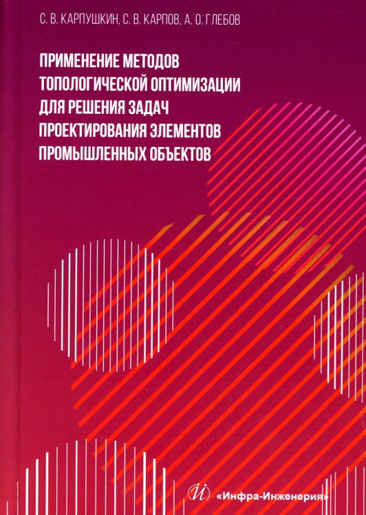 Применение методов топологической оптимизации для решения задач проектирования элементов