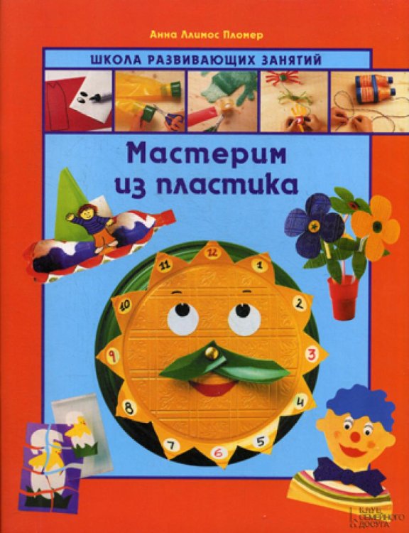 Мастерим из пластика