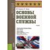 Основы военной службы: Учебник