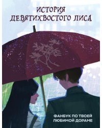 История девятихвостого лиса. Фанбук по твоей любимой дораме