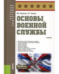 Основы военной службы: Учебник