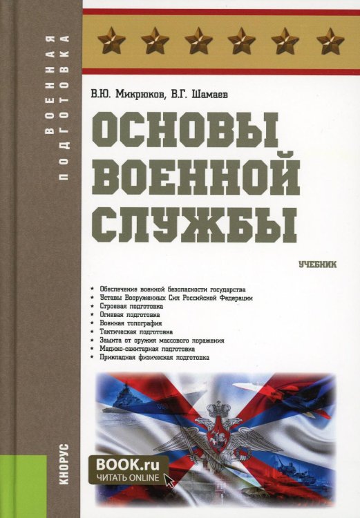 Основы военной службы: Учебник