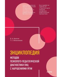 Энциклопедия методов психолого-педагогической диагностики лиц с нарушением речи. Практикум: Пособие для логопедов, дефектологов,психологов и студентов