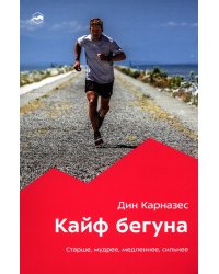 Кайф бегуна. Старше, мудрее, медленнее, сильнее. 2-е изд