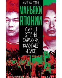 Маньяки Японии. Убийцы страны харакири, самураев и саке