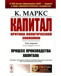 Капитал. Критика политической экономии: Т. 1. Кн. 1: Процесс производства капитала