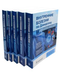 Внутренние болезни по Дэвидсону: В 5 т. (комплект)