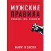 Мужские правила; Чего хотят мужчины (комплект из 2-х книг)