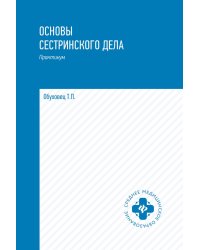 Основы сестринского дела: практикум. 5-е изд., перераб. и доп