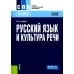 Русский язык и культура речи. Учебное пособие. 6-е изд., стер