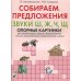 Собираем предложения. Звуки Ш, Ж, Ч, Щ. Опорные картинки для автоматизации звуков